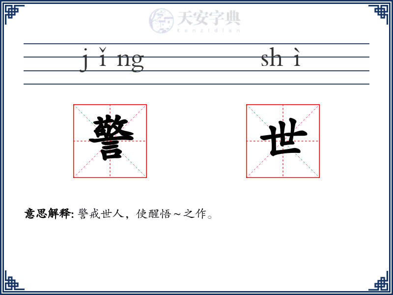 警世