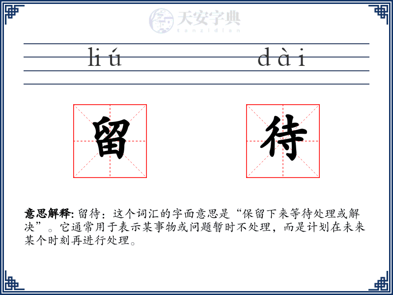 留待