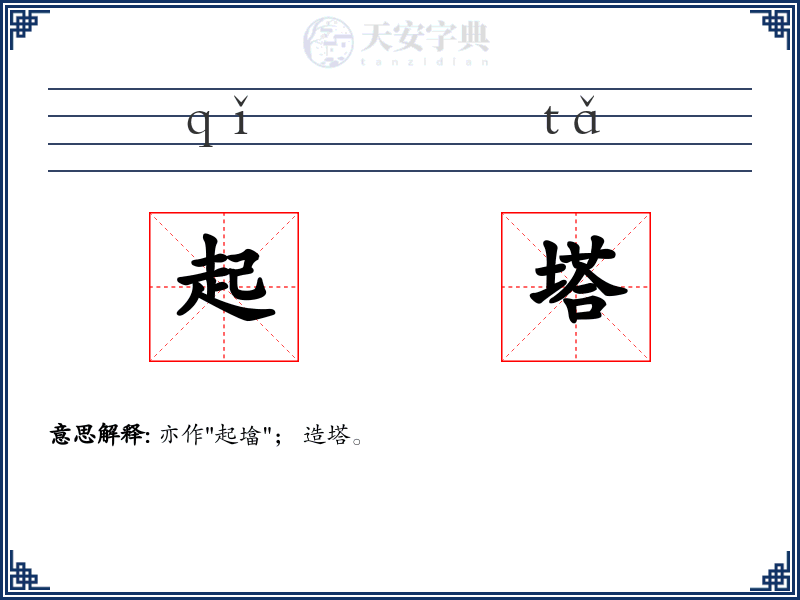 起塔
