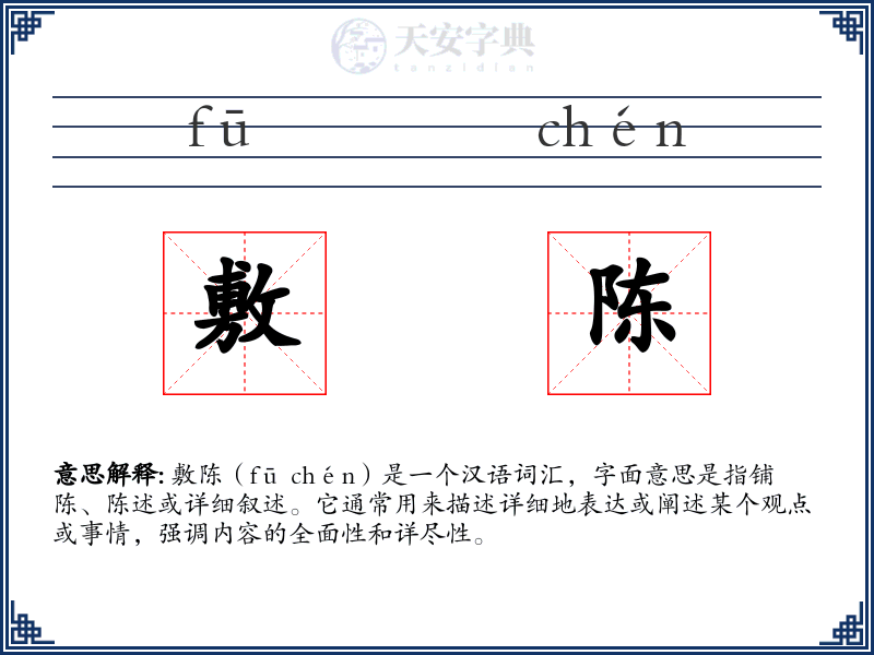 敷陈