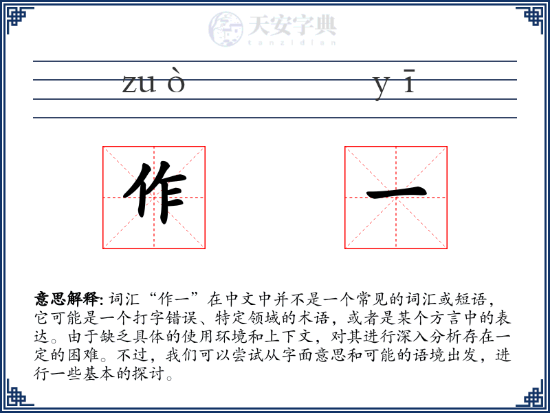 作一