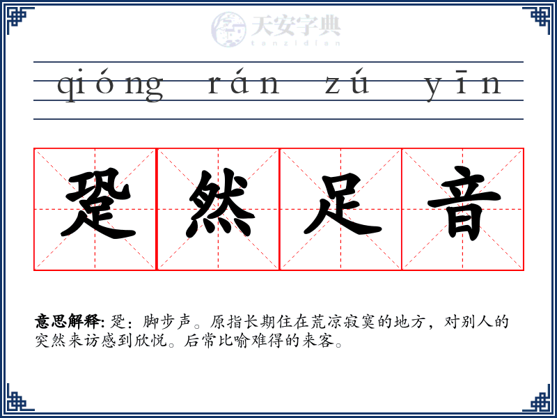 跫然足音