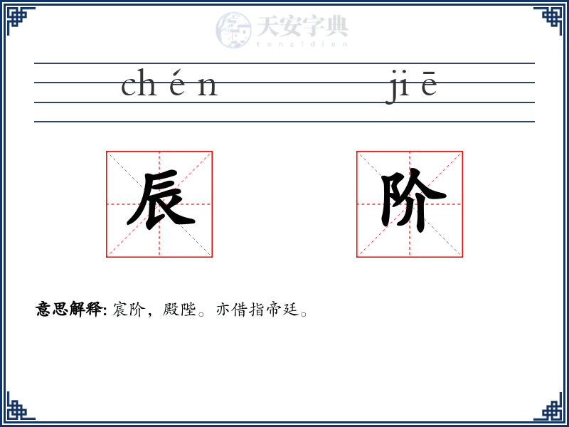 辰阶