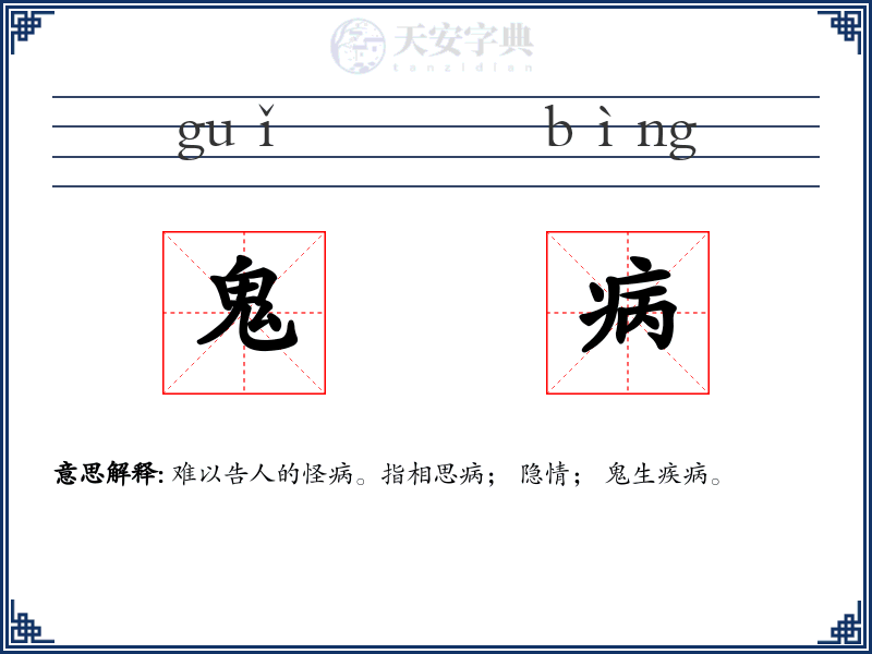 鬼病
