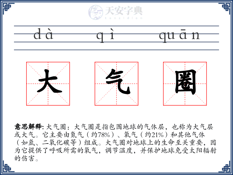 大气圈