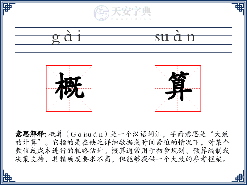 概算