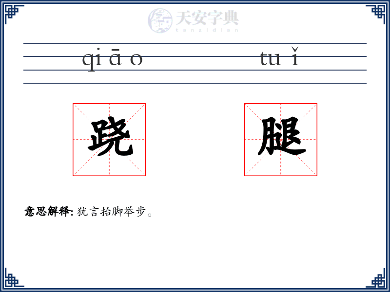 跷腿