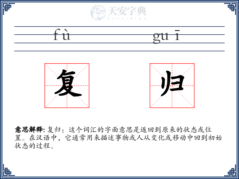 复归