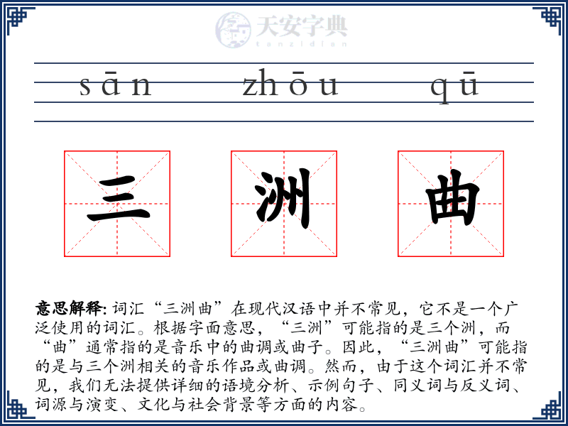 三洲曲