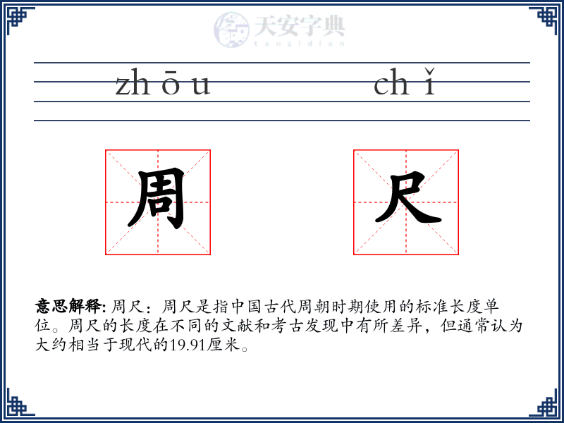 周尺
