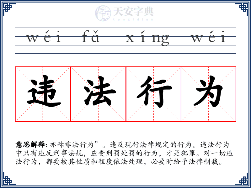 违法行为