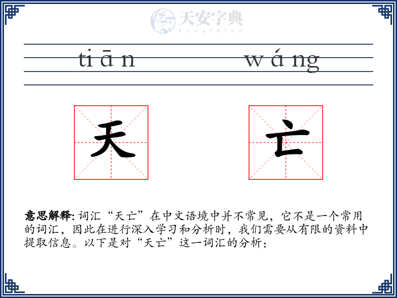 天亡