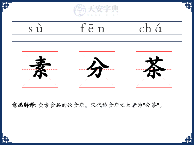 素分茶