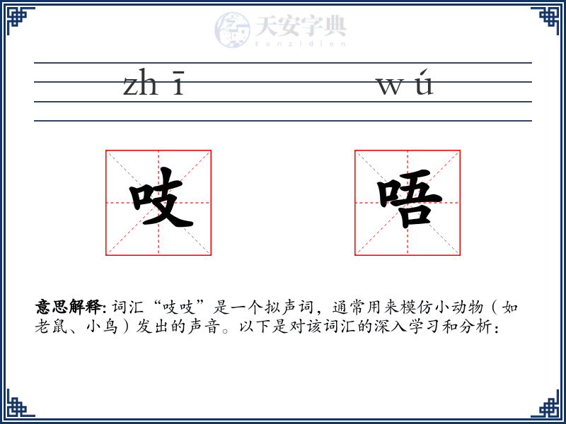 吱唔