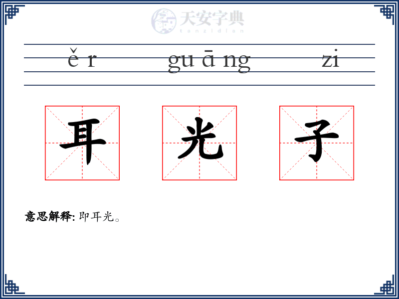耳光子