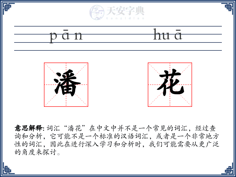 潘花