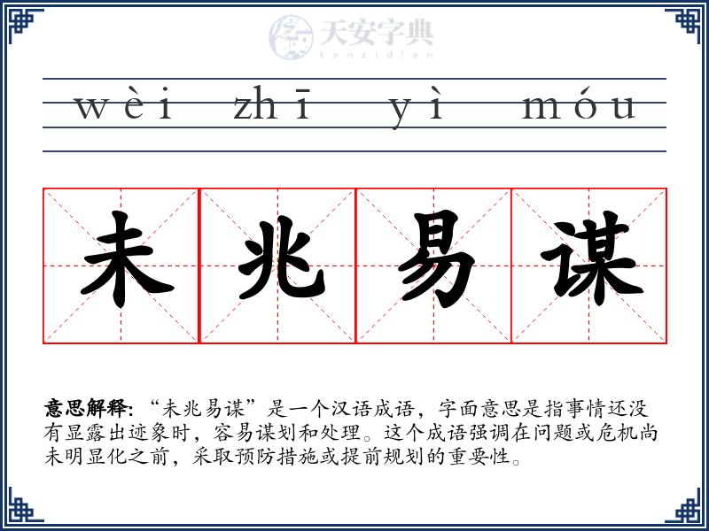 未兆易谋