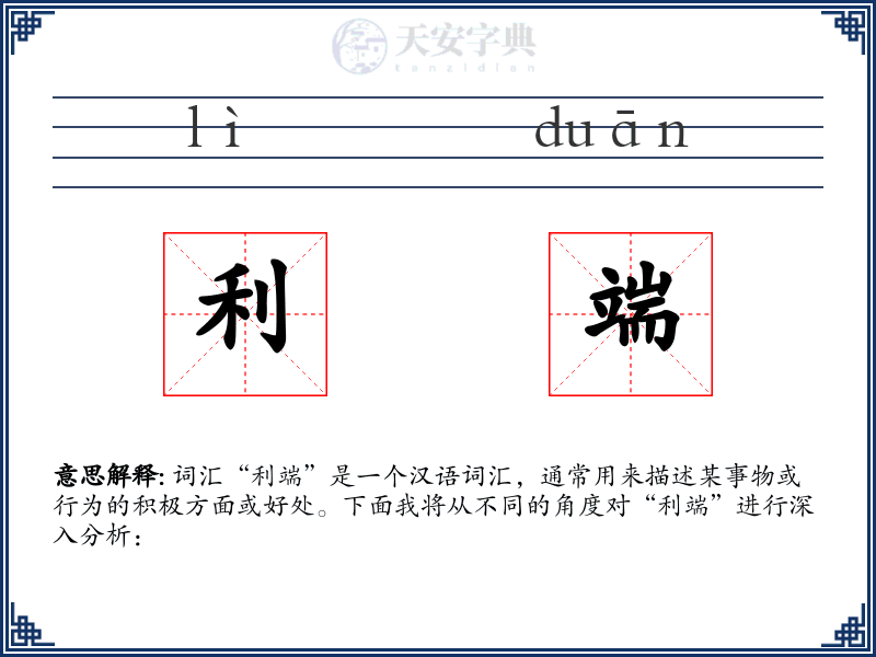 利端