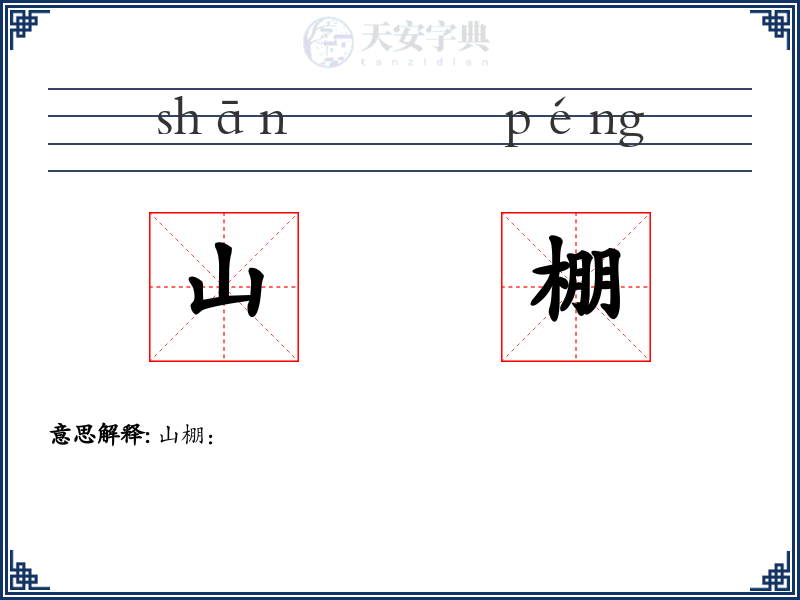 山棚