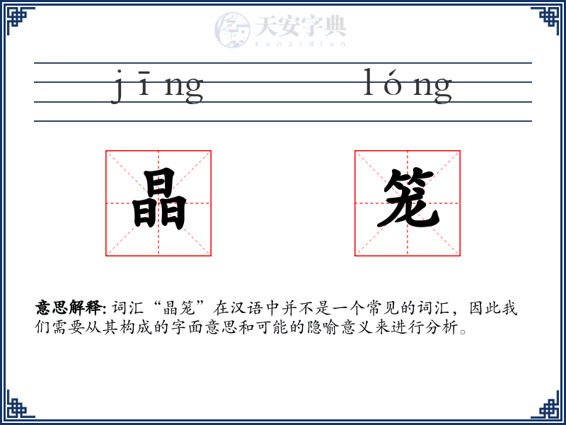 晶笼