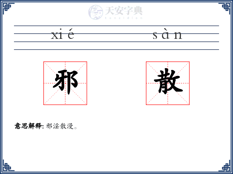 邪散