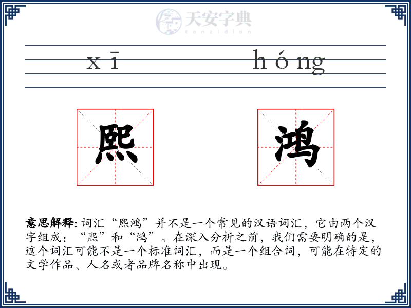 熙鸿