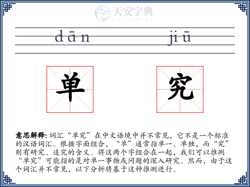 单究