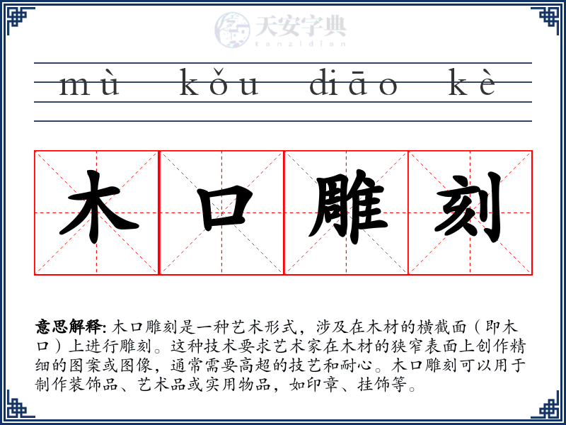 木口雕刻