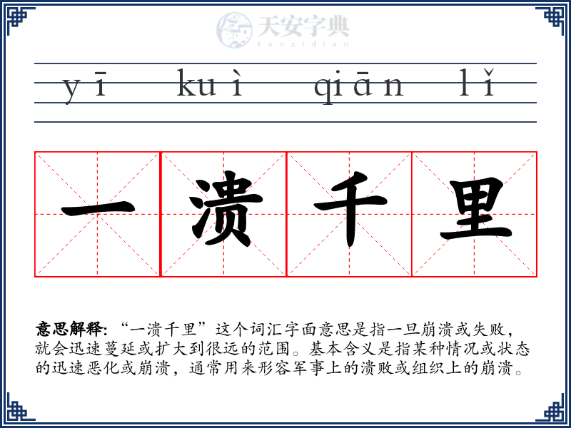 一溃千里