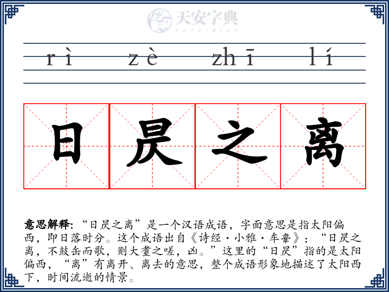 日昃之离