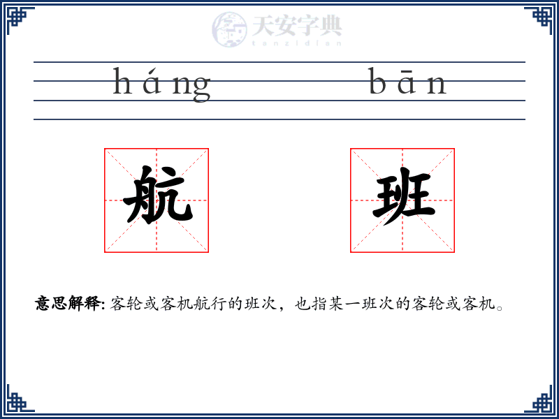 航班