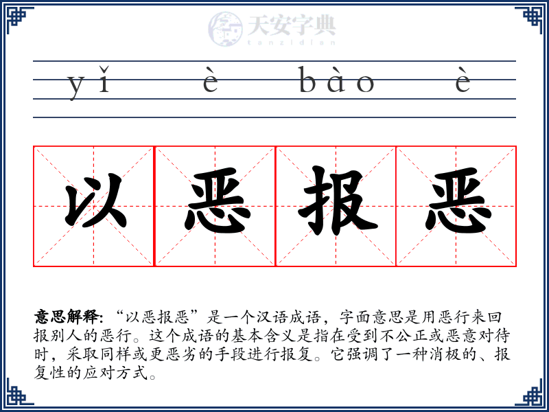 以恶报恶
