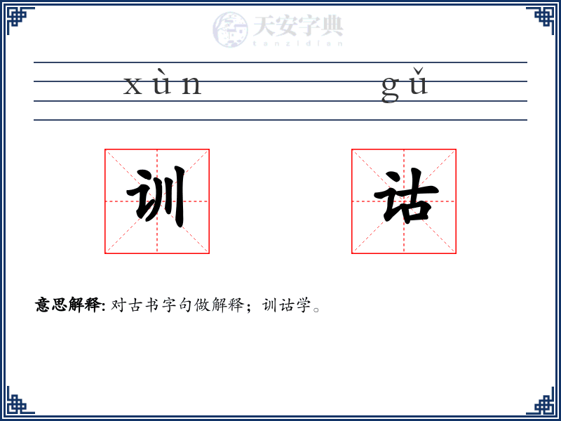 训诂