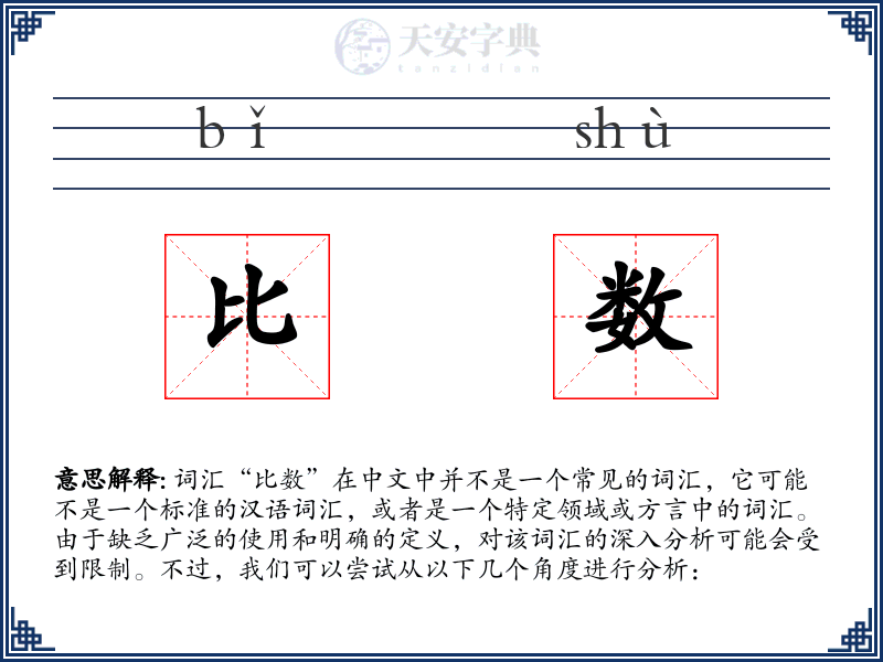 比数