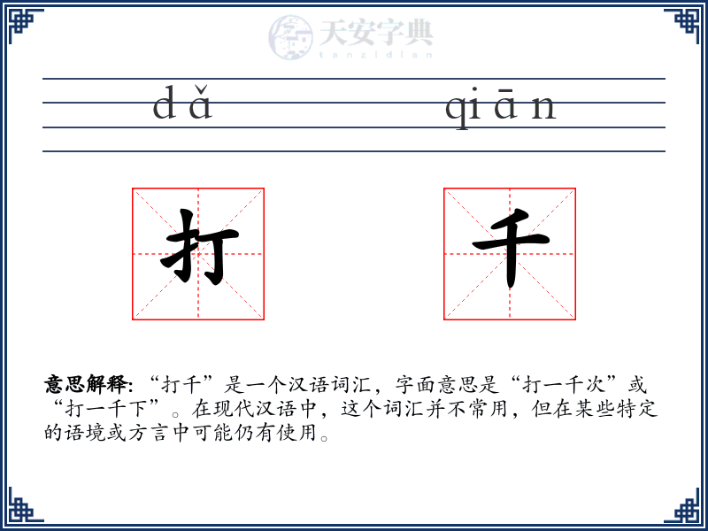 打千