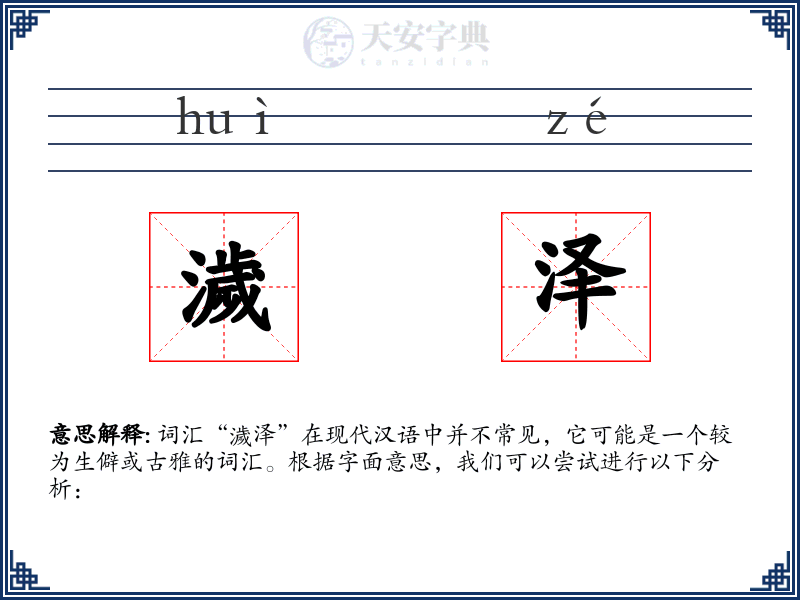 濊泽
