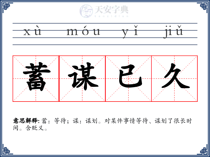 蓄谋已久