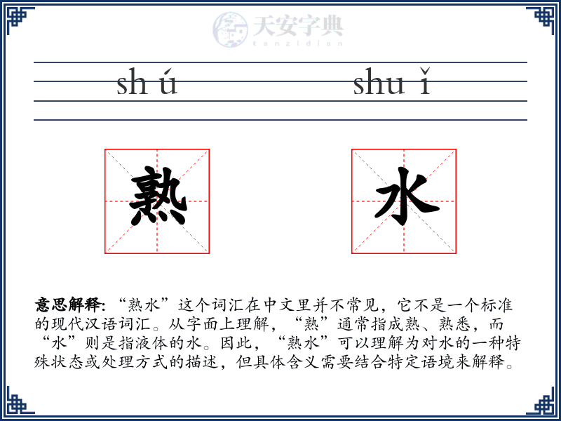 熟水