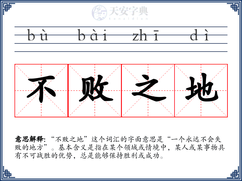 不败之地