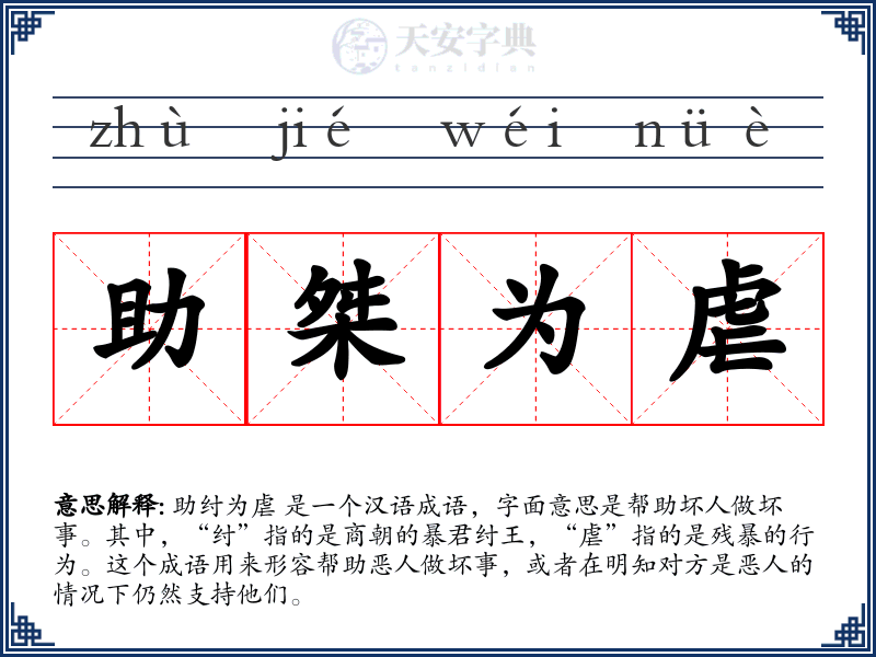 助桀为虐