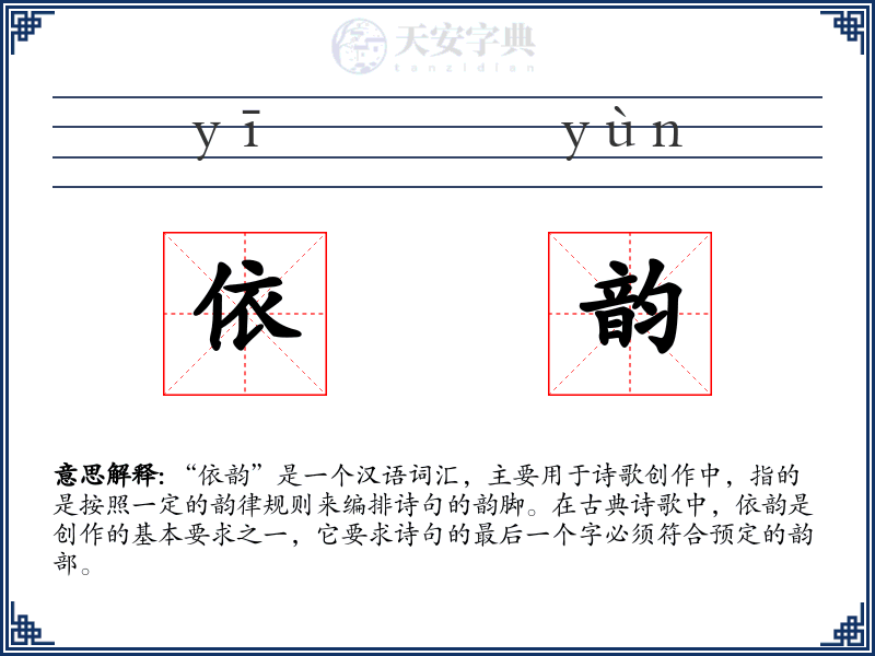 依韵
