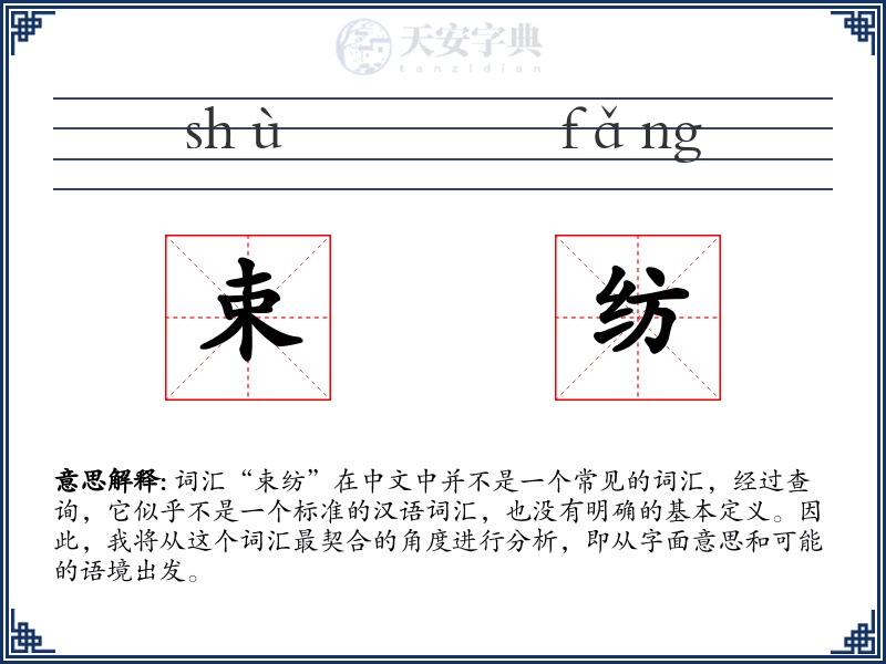 束纺