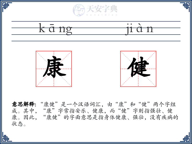 康健