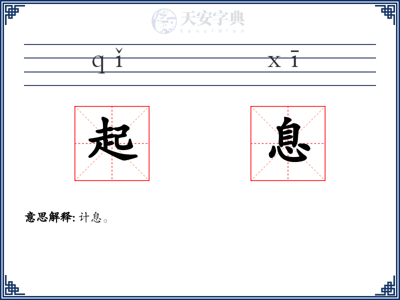 起息