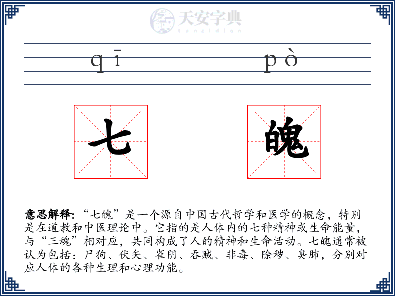 七魄