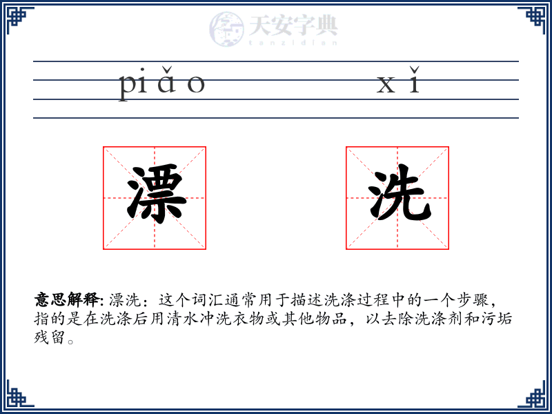 漂洗