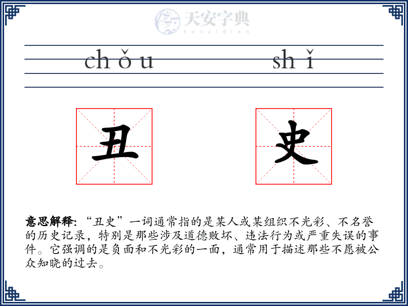 丑史