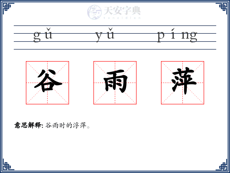 谷雨萍