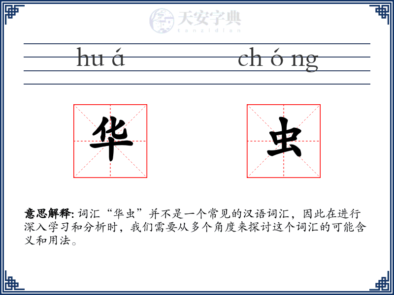 华虫