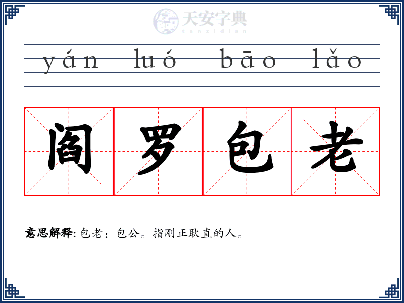 阎罗包老